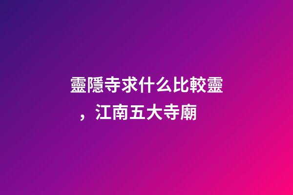 靈隱寺求什么比較靈，江南五大寺廟-第1張-觀點-玄機派
